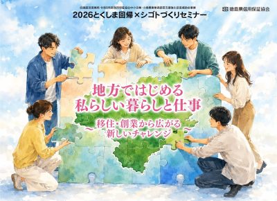 地方ではじめる私らしい暮らしと仕事～移住・創業から広がる新しいチャレンジ～ | 移住関連イベント情報