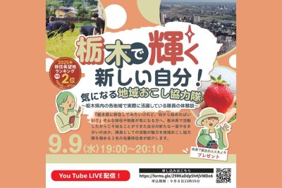★栃木県オンライン移住セミナー★『栃木で輝く新しい自分！気になる地域おこし協力隊』 | 移住関連イベント情報
