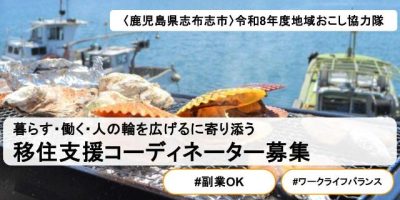 【1月着任】移住者の“はじめの一歩”を支える「移住支援コーディネーター」募集！ | 地域のトピックス