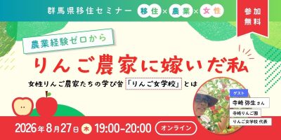 【8/27（木）19:00～｜オンライン】「農業経験ゼロから『りんご農家に嫁いだ私』女性りんご農家たちの学び舎 《りんご女学校》 とは」 | 移住関連イベント情報