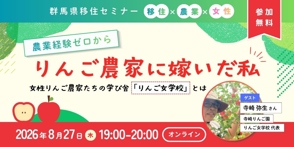 【8/27（木）19:00～｜オンライン】「農業経験ゼロから『りんご農家に嫁いだ私』女性りんご農家たちの学び舎 《りんご女学校》 とは」 | 移住関連イベント情報