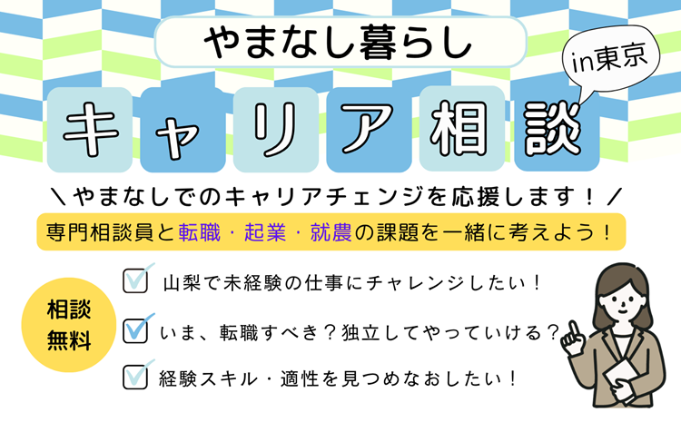 9/19 やまなし暮らしキャリア相談 | 移住関連イベント情報