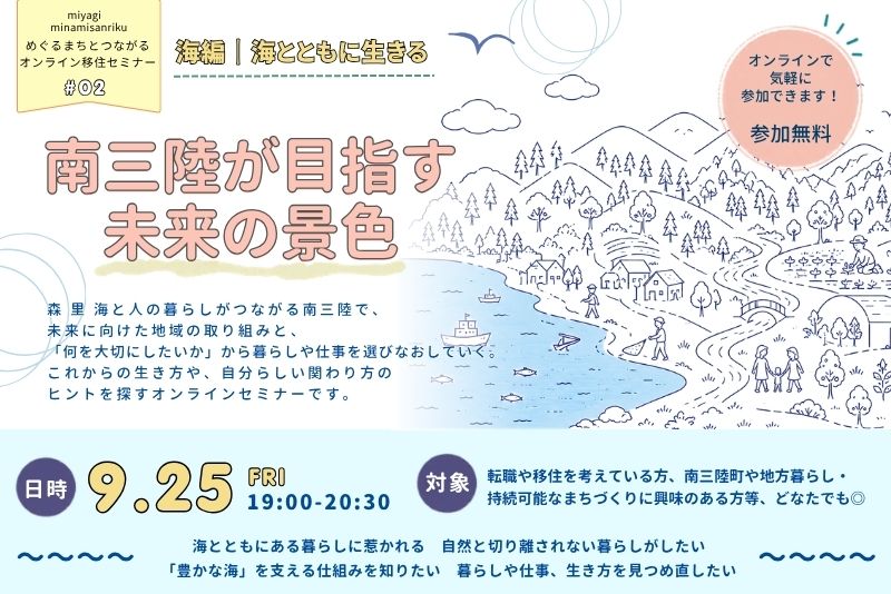 めぐるまちとつながるオンライン移住セミナー＃０2『南三陸が目指す未来の景色』～海編～ | 移住関連イベント情報