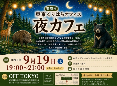 現役ハンターが語る！リアルな「くりはら暮らし」ーー熊との共存 | 移住関連イベント情報
