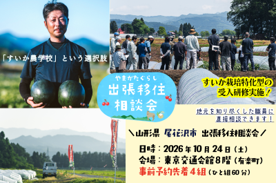 「すいか農学校」という選択肢＼尾花沢市出張相談会／ | 移住関連イベント情報