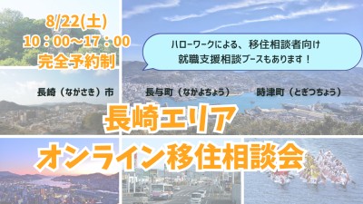 【長崎市・時津町・長与町】8/22(土)長崎エリアオンライン移住相談会 | 地域のトピックス