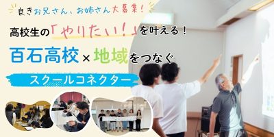 青森県おいらせ町地域おこし協力隊募集！高校生の「やりたい！」を育むスクールコネクター | 地域のトピックス