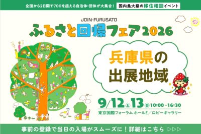 ふるさと回帰フェア2026【兵庫県/出展地域】 | 地域のトピックス