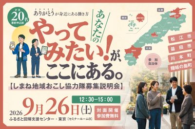 「やってみたい！」が、ここにある　～しまね地域おこし協力隊募集説明会～ | 移住関連イベント情報