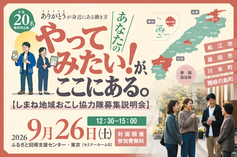「やってみたい！」が、ここにある　～しまね地域おこし協力隊募集説明会～ | 移住関連イベント情報