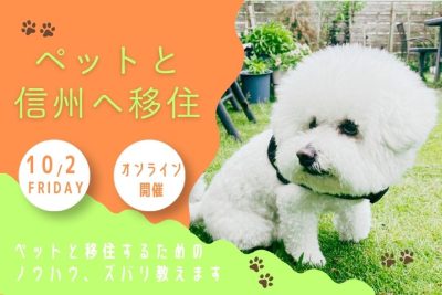 ペットと移住するためのノウハウ、ズバリ教えます！ | 移住関連イベント情報
