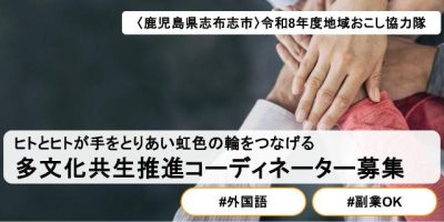 【1月着任】国籍を問わず“みんなが暮らしやすい街”へ「多文化共生推進コーディネーター」募集 | 地域のトピックス