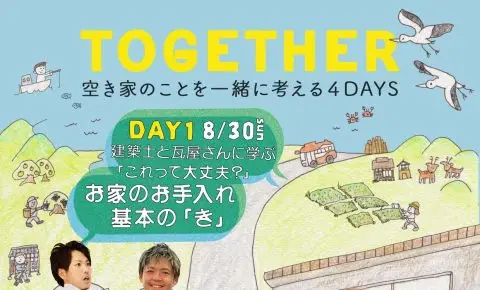 【京丹後市】空き家のことを一緒に考える4DAYS【DAY1】 | 移住関連イベント情報