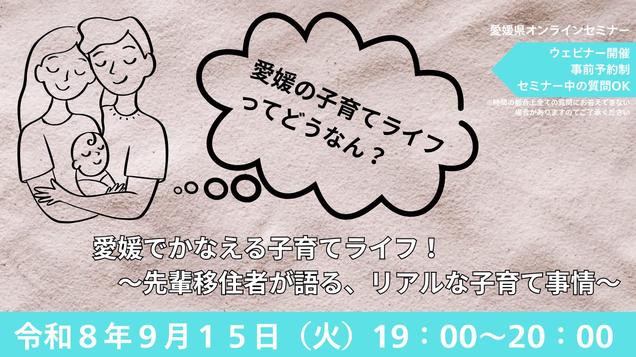 【9/15㈫夜開催】オンラインセミナー「愛媛でかなえる子育てライフ！」～先輩移住者が語る、リアルな子育て事情～ | 移住関連イベント情報