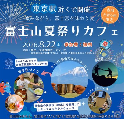 富士宮市魅力体験＆移住相談会～「富士山夏祭りカフェ」 | 移住関連イベント情報