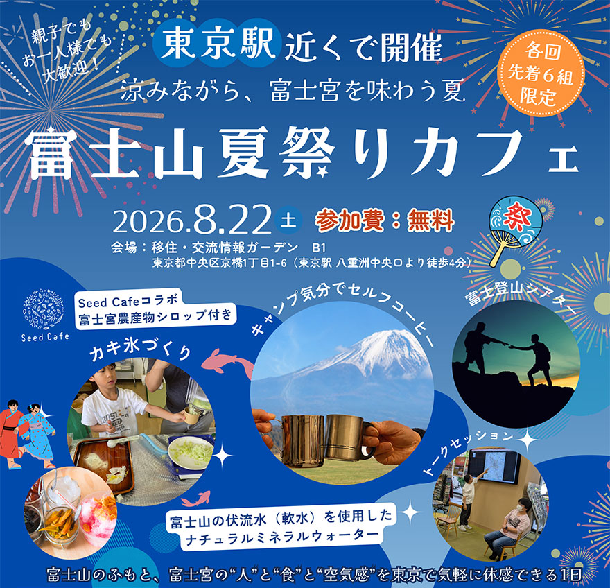 富士宮市魅力体験＆移住相談会～「富士山夏祭りカフェ」 | 移住関連イベント情報