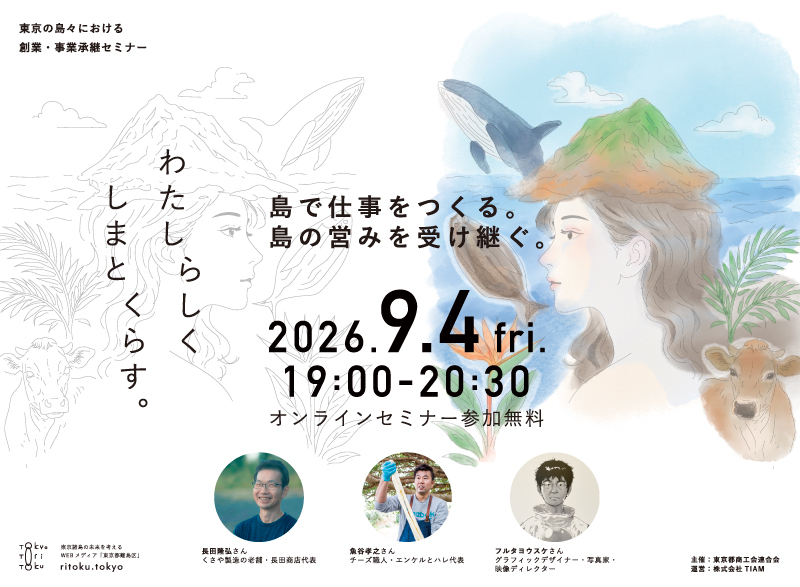 『わたしらしく しまとくらす』 東京の島で、自分らしい事業をつくる。 | 移住関連イベント情報