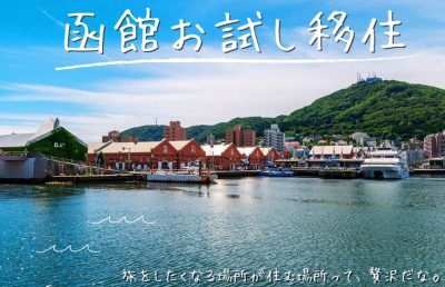 函館市お試し移住のお知らせ | 地域のトピックス