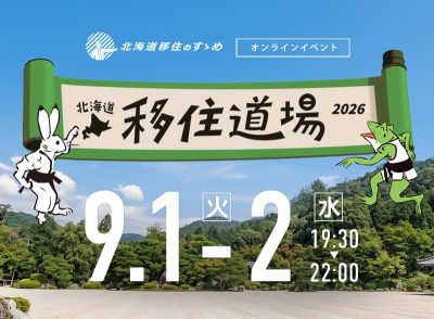 北海道移住のすゝめオンラインイベント『北海道移住道場2026』 | 移住関連イベント情報