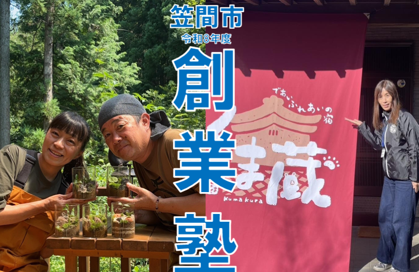 【笠間市】創業塾 2026 受講者募集 | 地域のトピックス