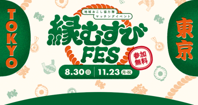 茨城県からも出展！地域おこし協力隊マッチングイベント♪ | 地域のトピックス