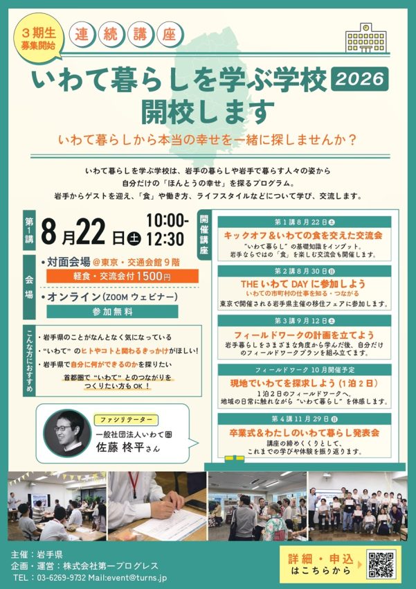 「岩手ってどんなところ？」から始める～いわて暮らしを学ぶ学校2026～ | 地域のトピックス