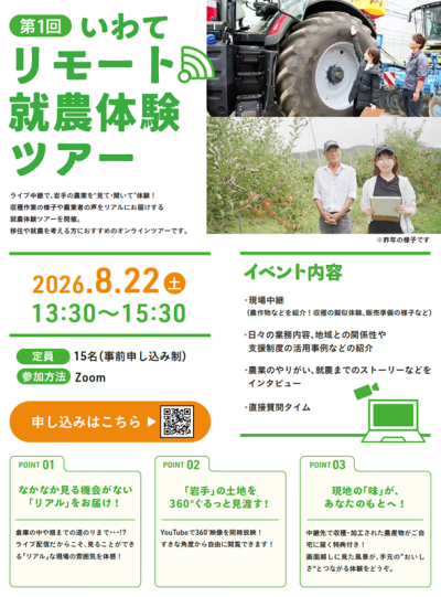 いわてリモート就農体験ツアー（第1回） | 移住関連イベント情報