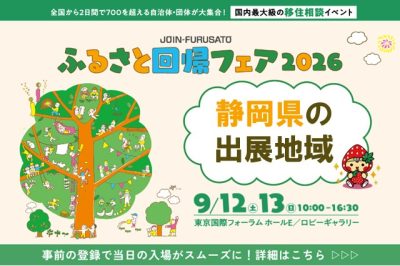 ＼静岡県から8団体が出展／ふるさと回帰フェア2026 | 地域のトピックス