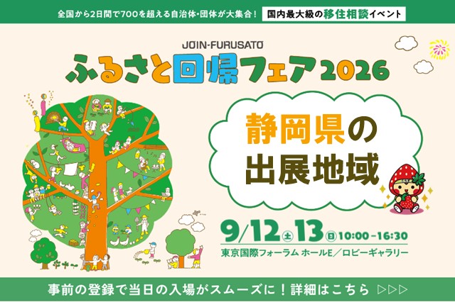 ＼静岡県から8団体が出展／ふるさと回帰フェア2026 | 地域のトピックス