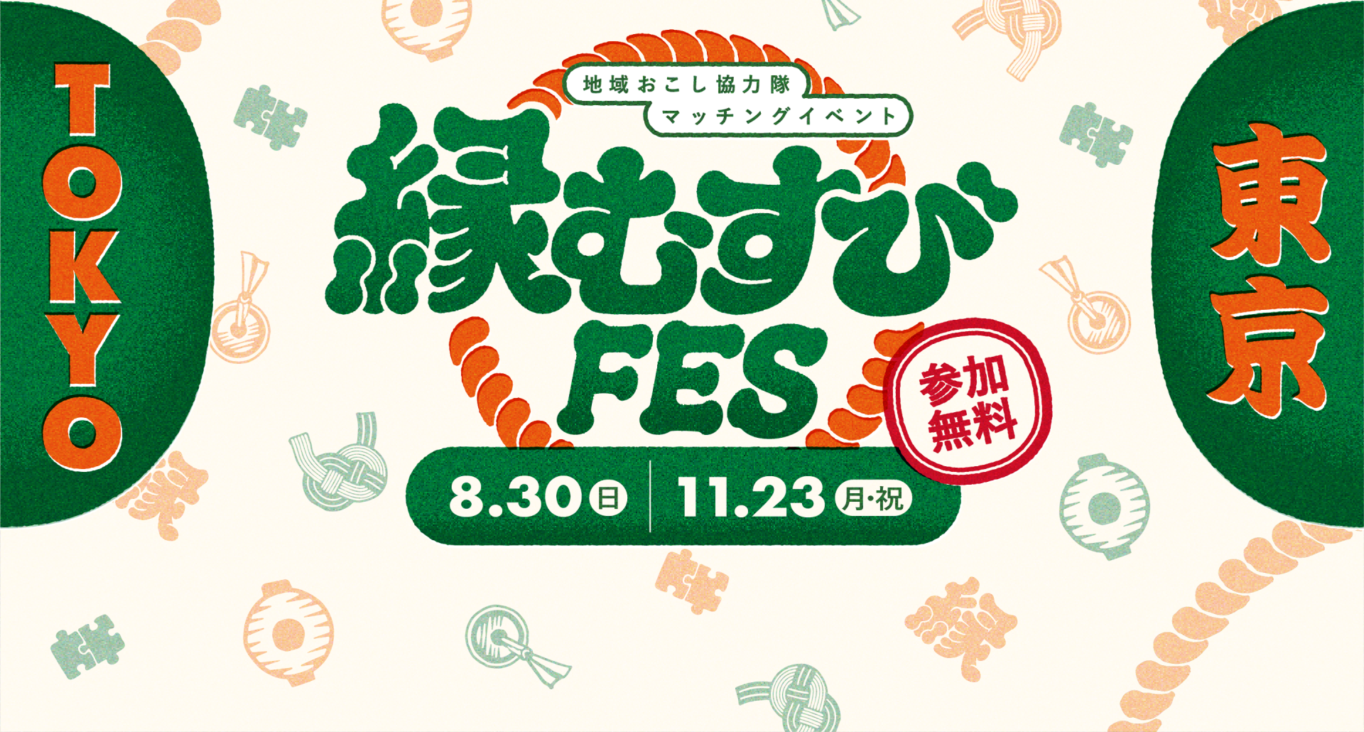 【静岡県から御前崎市が出展】縁むずびFES | 地域のトピックス