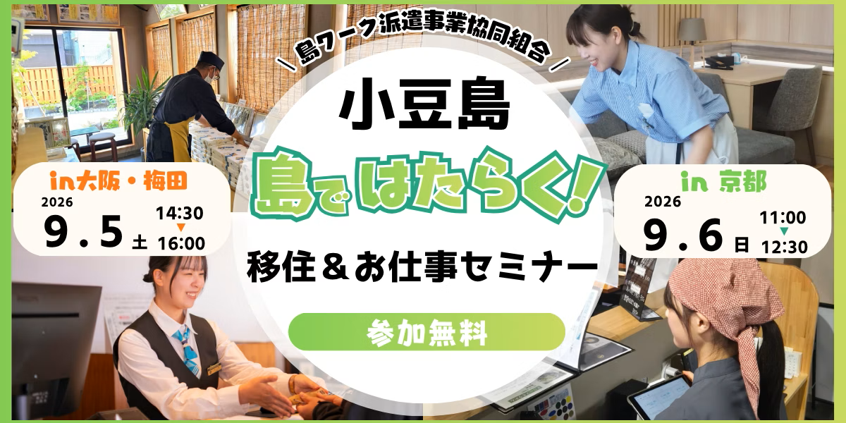 小豆島・豊島ではたらく！移住＆お仕事セミナーin大阪 | 移住関連イベント情報