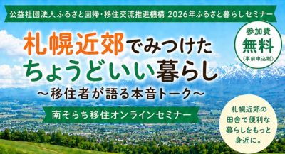 札幌近郊でみつけた“ちょうどいい暮らし”～先輩移住者が語る本音トーク～（南そらち移住オンラインセミナーvol.2） | 移住関連イベント情報
