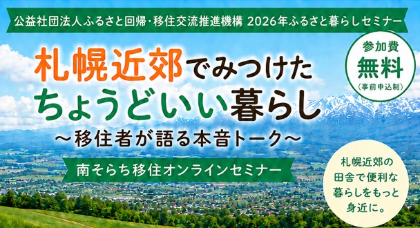 札幌近郊でみつけた“ちょうどいい暮らし”～先輩移住者が語る本音トーク～（南そらち移住オンラインセミナーvol.2） | 移住関連イベント情報