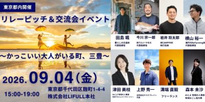 【当日参加OK】地域のリアルを知る”交流会イベント ～かっこいい大人がいる町、三豊～ | 移住関連イベント情報