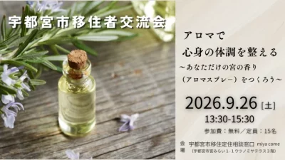 【宇都宮市】9/26（土）第６回移住者交流会～アロマで心身の体調を整えるワークショップ。アロマスプレーをつくろう | 移住関連イベント情報