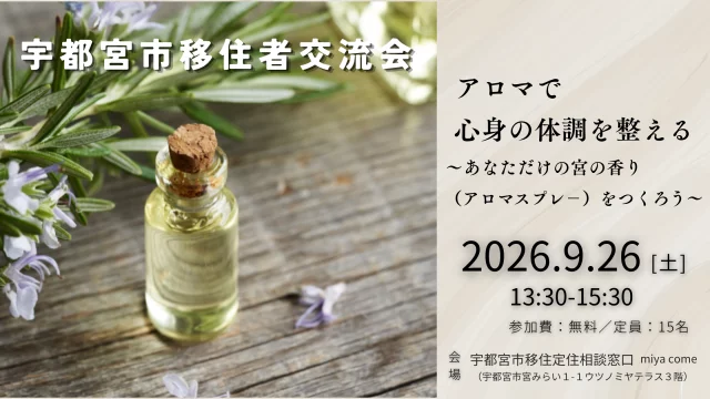 【宇都宮市】9/26（土）第６回移住者交流会～アロマで心身の体調を整えるワークショップ。アロマスプレーをつくろう | 移住関連イベント情報