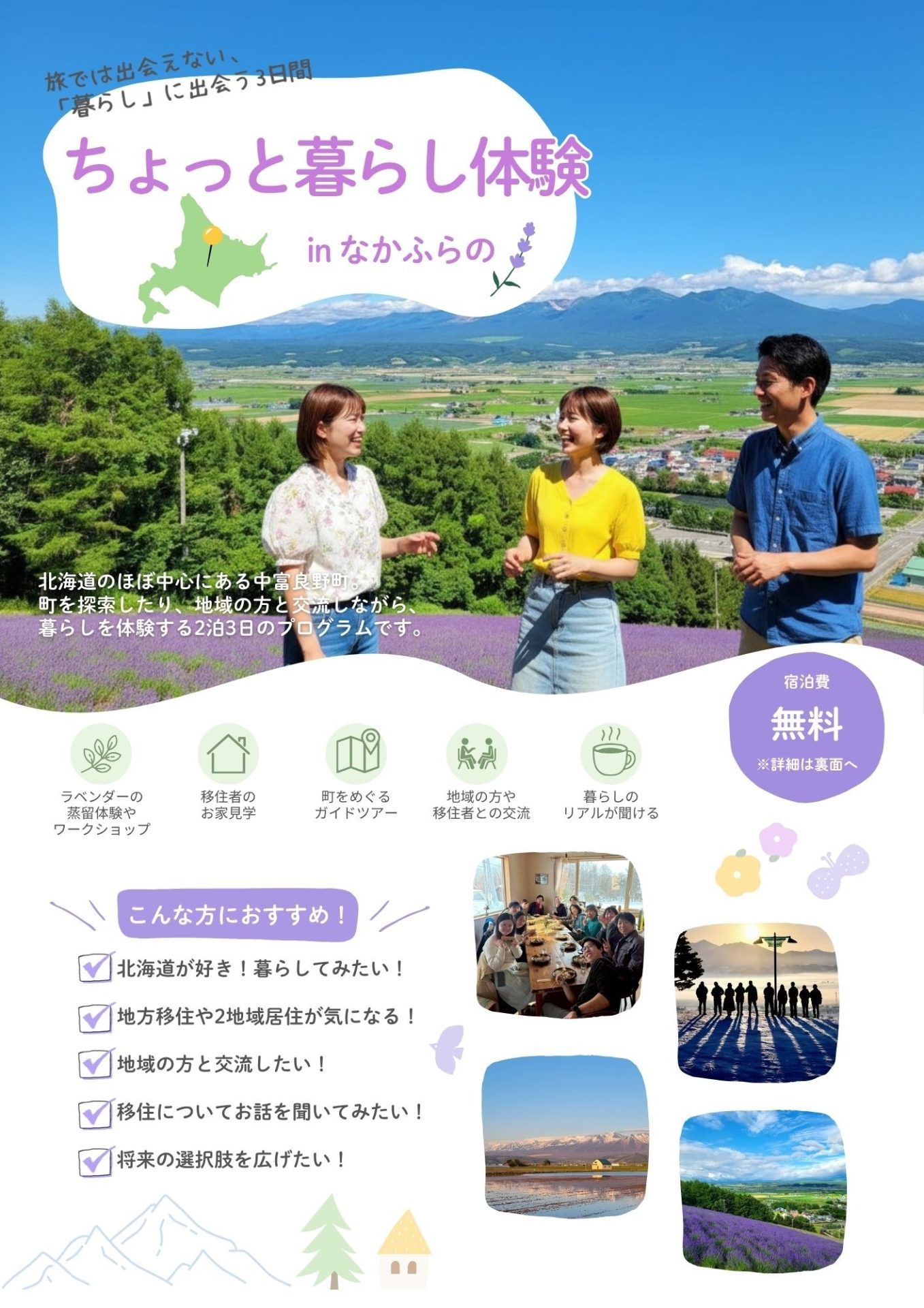 【参加者募集】旅では出会えない、「暮らし」に出会う 3 日間。中富良野町お試し暮らし体験 を開催します！ | 移住関連イベント情報