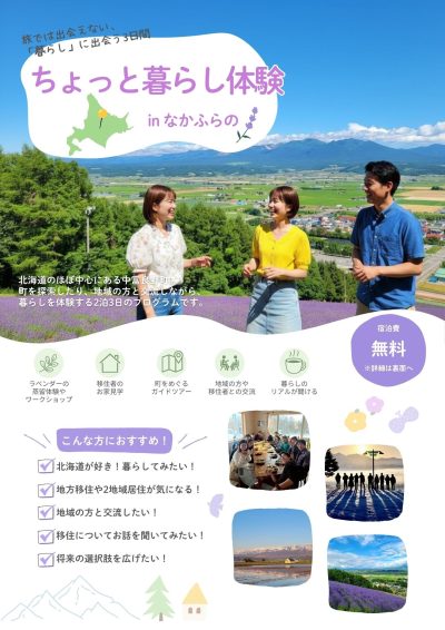 【参加者募集】旅では出会えない、「暮らし」に出会う 3 日間。中富良野町お試し暮らし体験 を開催します！ | 移住関連イベント情報