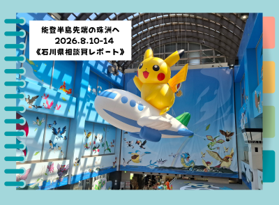 奥能登　夏季休暇の旅　2026.8.10～14《石川県相談員レポート》 | 地域のトピックス