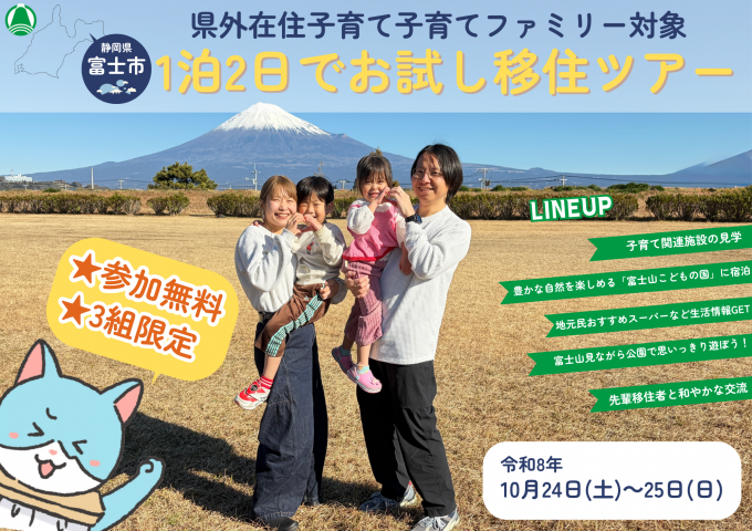 富士市の週末体感！お試し移住ツアー | 移住関連イベント情報