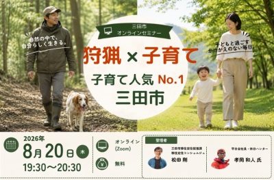 狩猟×子育て  ～子育て人気No.1三田市～ | 移住関連イベント情報