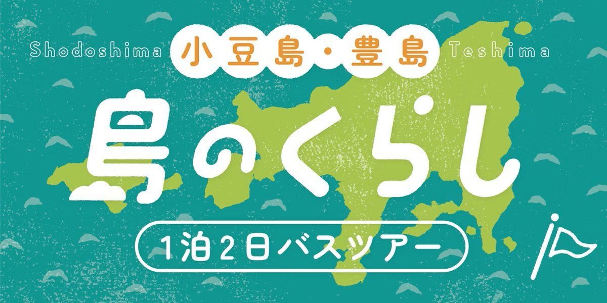 小豆島・豊島「島のくらし」バスツアー！ | 移住関連イベント情報