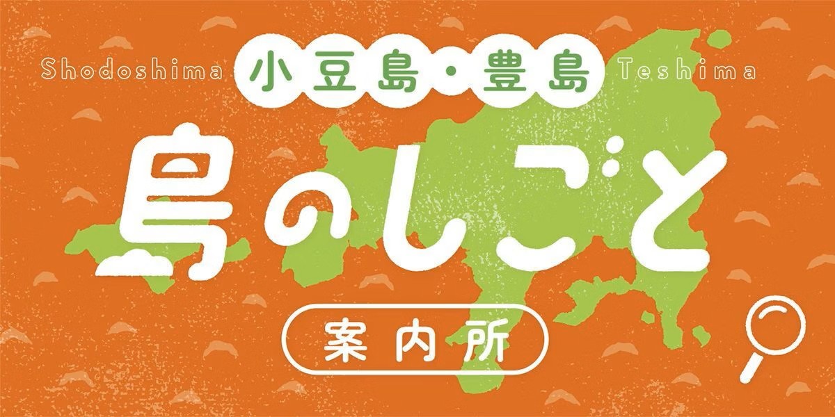【小豆島】あなたの希望でつくる「1社からの職場見学」プログラム | 移住関連イベント情報