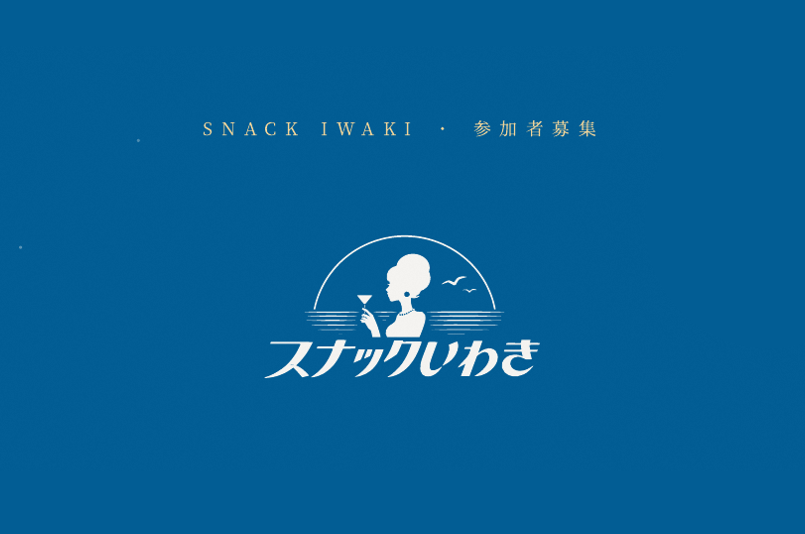 「スナックいわき」9/5(土)東京表参道にオープン！ | 地域のトピックス