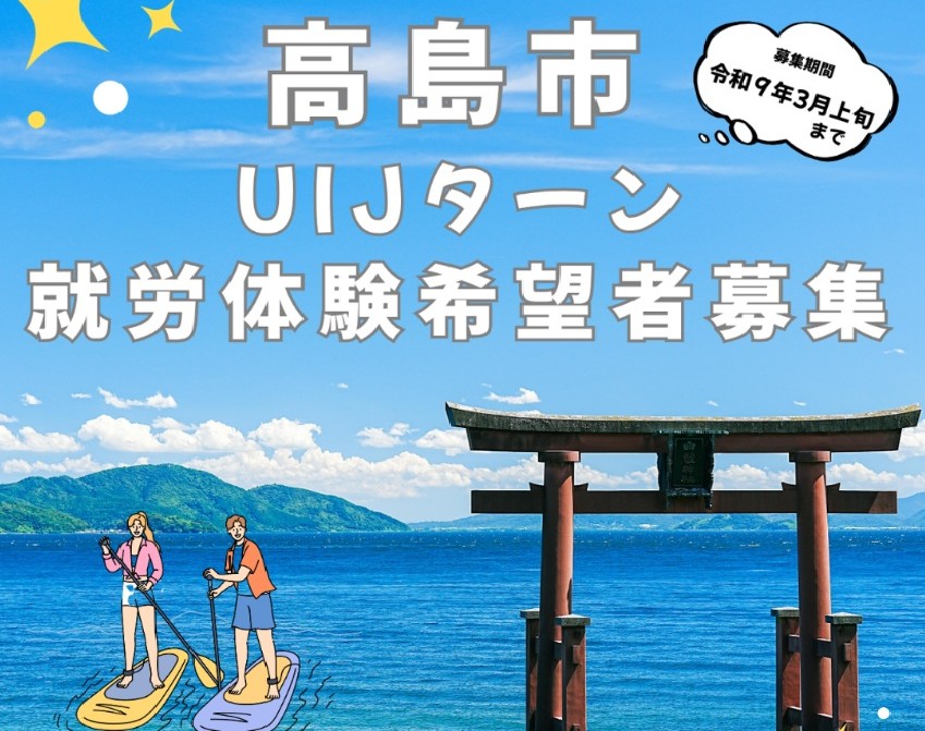 滋賀県高島市　日帰り就労体験募集中 | 地域のトピックス
