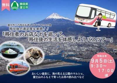 富士市に移住後の満足度を実感！！ 「移住者のお店などをめぐって、移住後の生活を体感しようバスツアー」 | 移住関連イベント情報