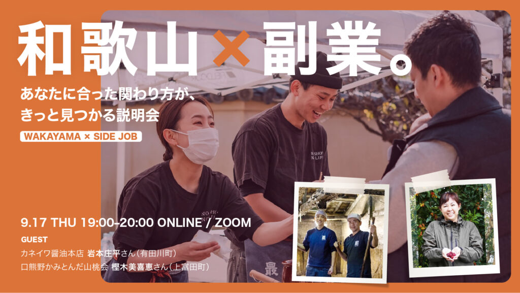【オンライン開催】 和歌山×副業。あなたに合った関わり方が、きっと見つかる説明会 | 移住関連イベント情報