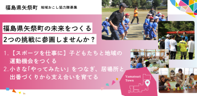 【矢祭町】まちの未来をつくる2つの挑戦に、あなたも参画しませんか？＜地域おこし協力隊募集情報＞ | 地域のトピックス