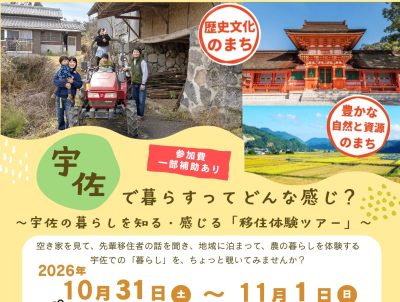 おんせん県おおいた　宇佐の暮らしを知る・感じる　移住体験ツアー | 地域のトピックス