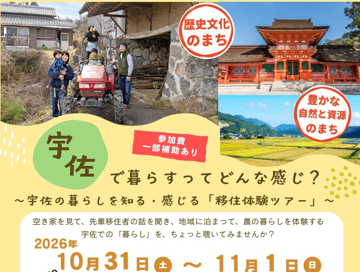 おんせん県おおいた　宇佐の暮らしを知る・感じる　移住体験ツアー | 地域のトピックス